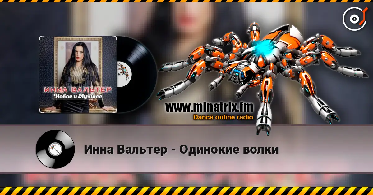 Инна Вальтер - Одинокие волки listen online in high quality | Minatrix.FM