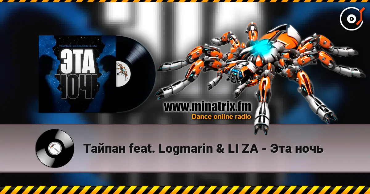 Тайпан feat. Logmarin & LI ZA - Эта ночь listen online in high quality | Minatrix.FM