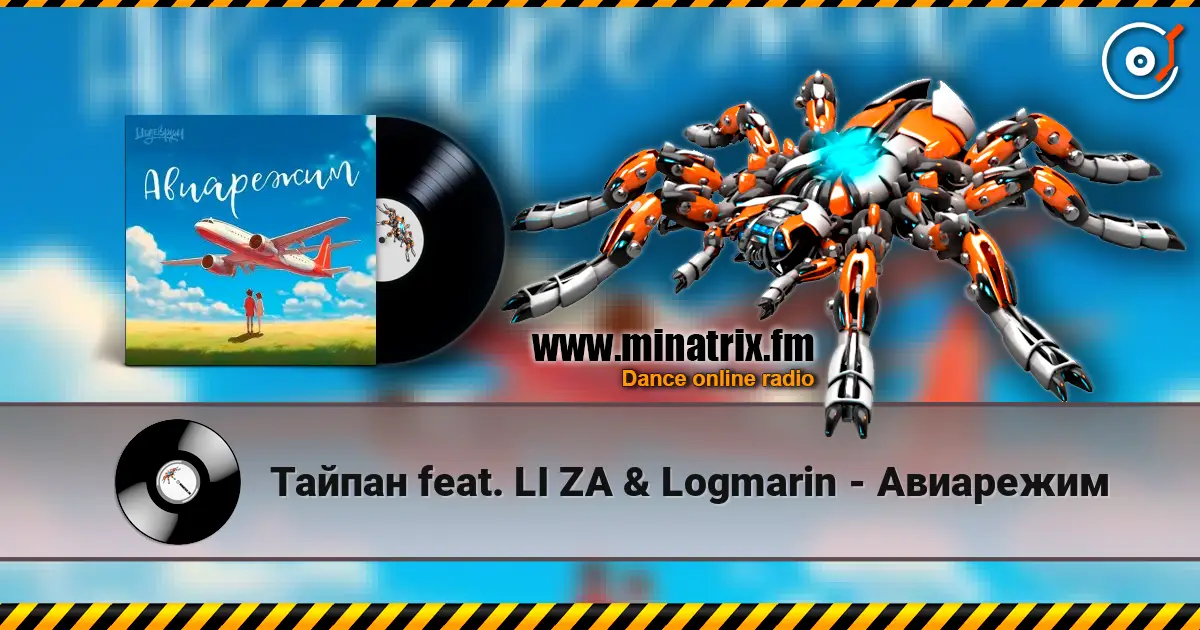 Тайпан feat. LI ZA & Logmarin - Авиарежим listen online in high quality | Minatrix.FM