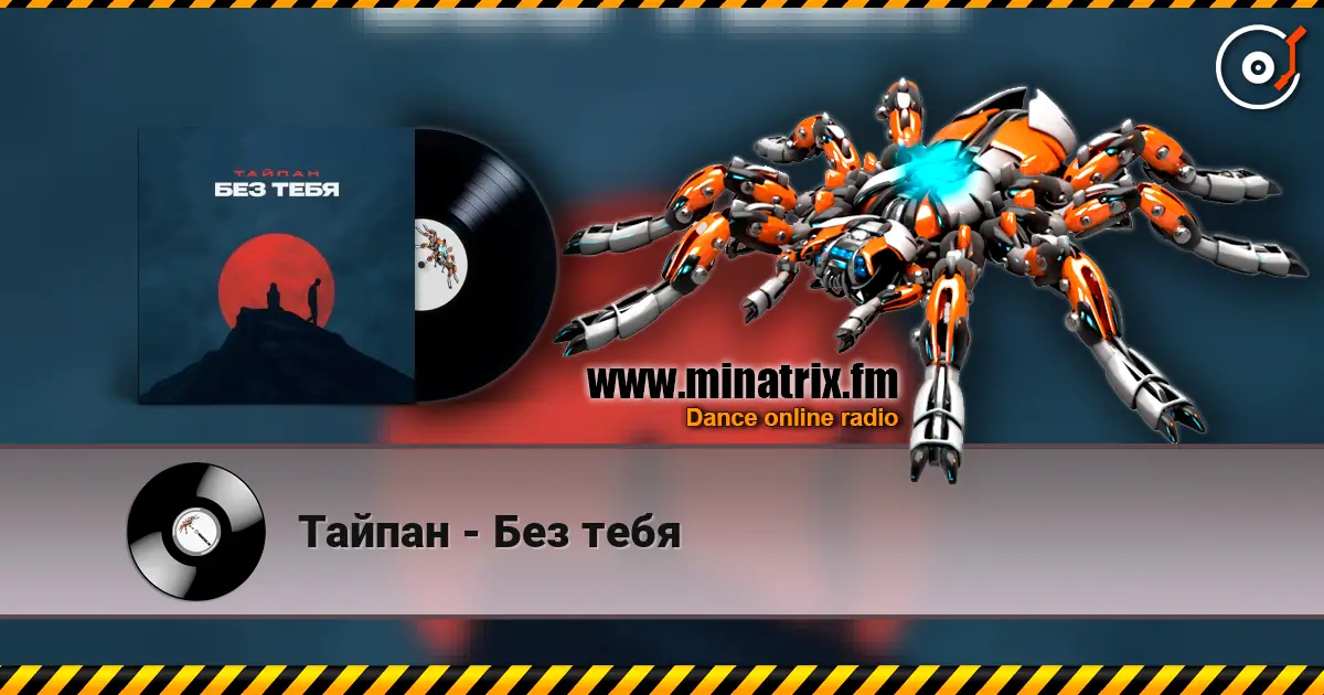 Тайпан - Без тебя listen online in high quality | Minatrix.FM
