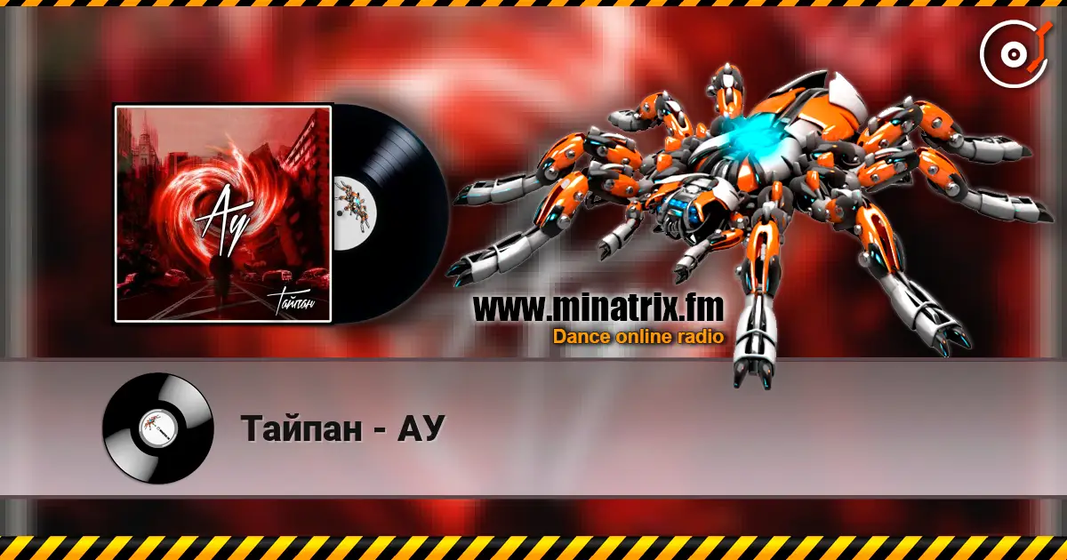 Тайпан - АУ listen online in high quality | Minatrix.FM
