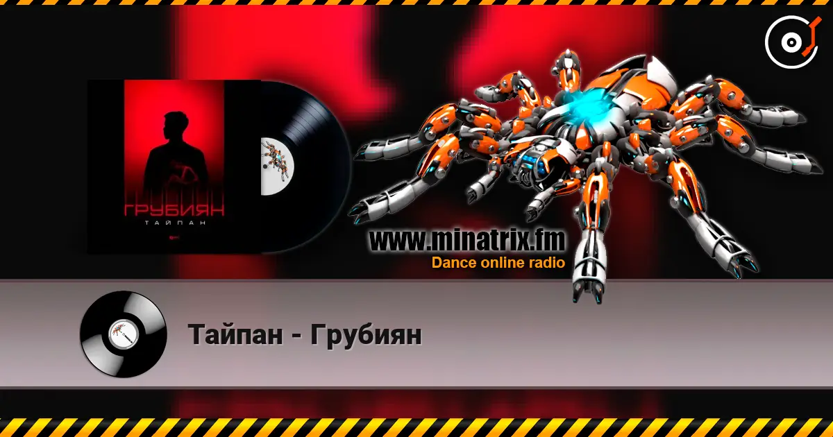 Тайпан - Грубиян listen online in high quality | Minatrix.FM