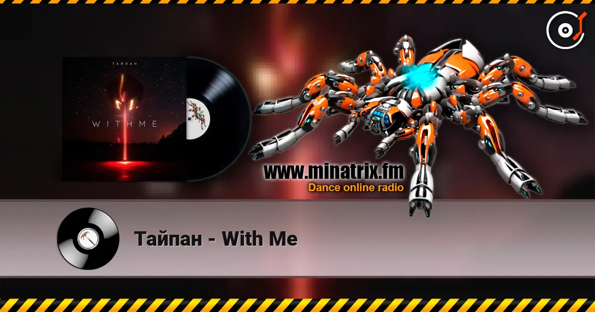 Тайпан - With Me listen online in high quality | Minatrix.FM