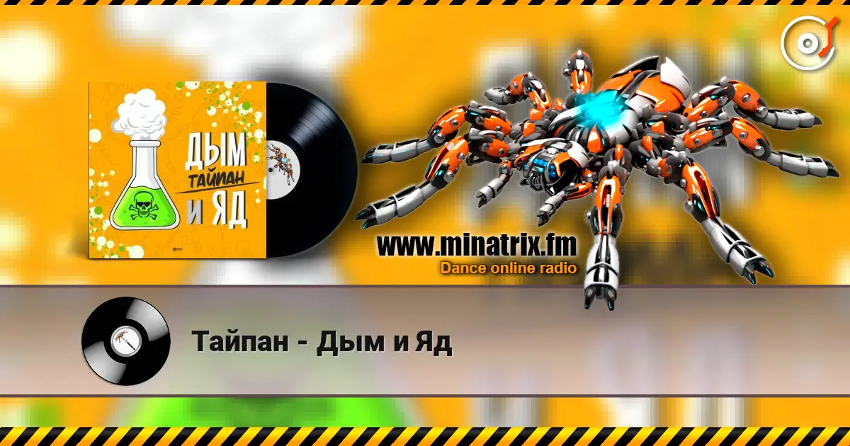Тайпан - Дым и Яд listen online in high quality | Minatrix.FM