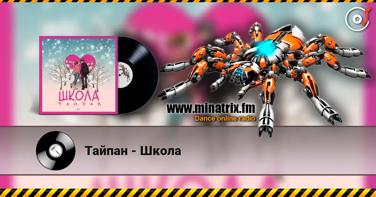 Тайпан - Школа listen online in high quality | Minatrix.FM