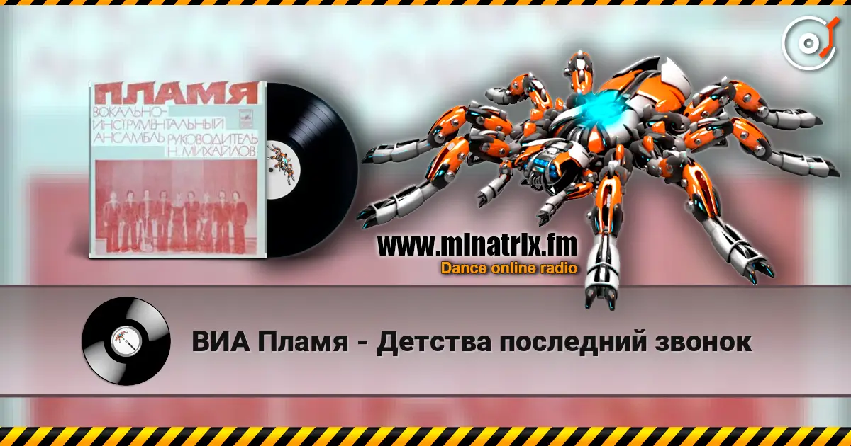 ВИА Пламя - Детства последний звонок listen online in high quality | Minatrix.FM