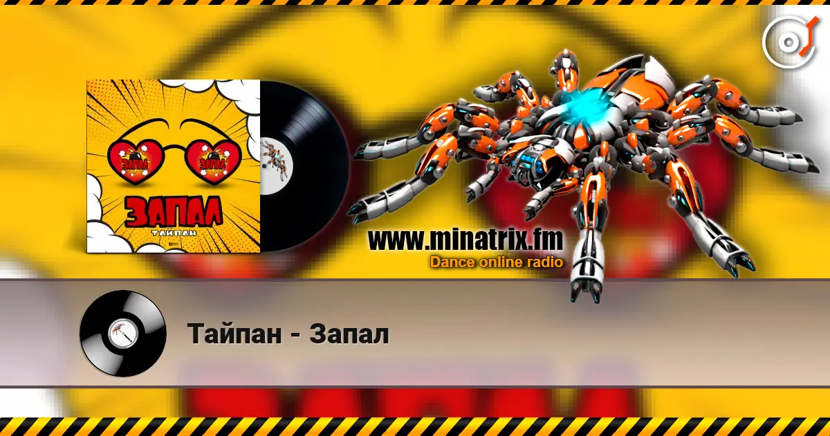 Тайпан - Запал listen online in high quality | Minatrix.FM