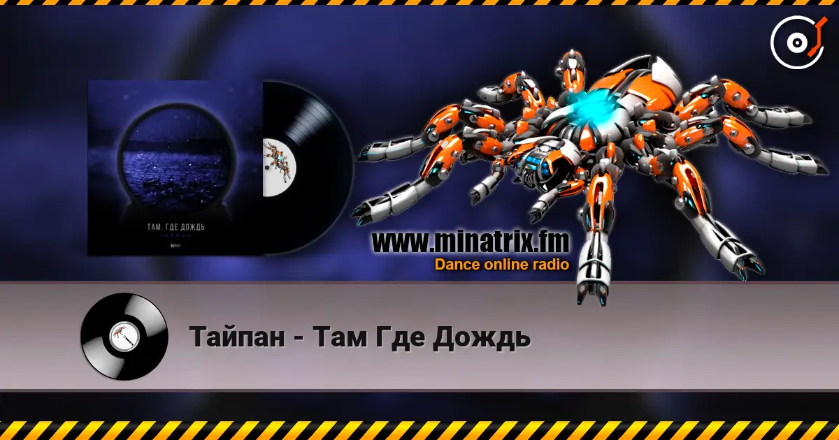 Тайпан - Там Где Дождь listen online in high quality | Minatrix.FM