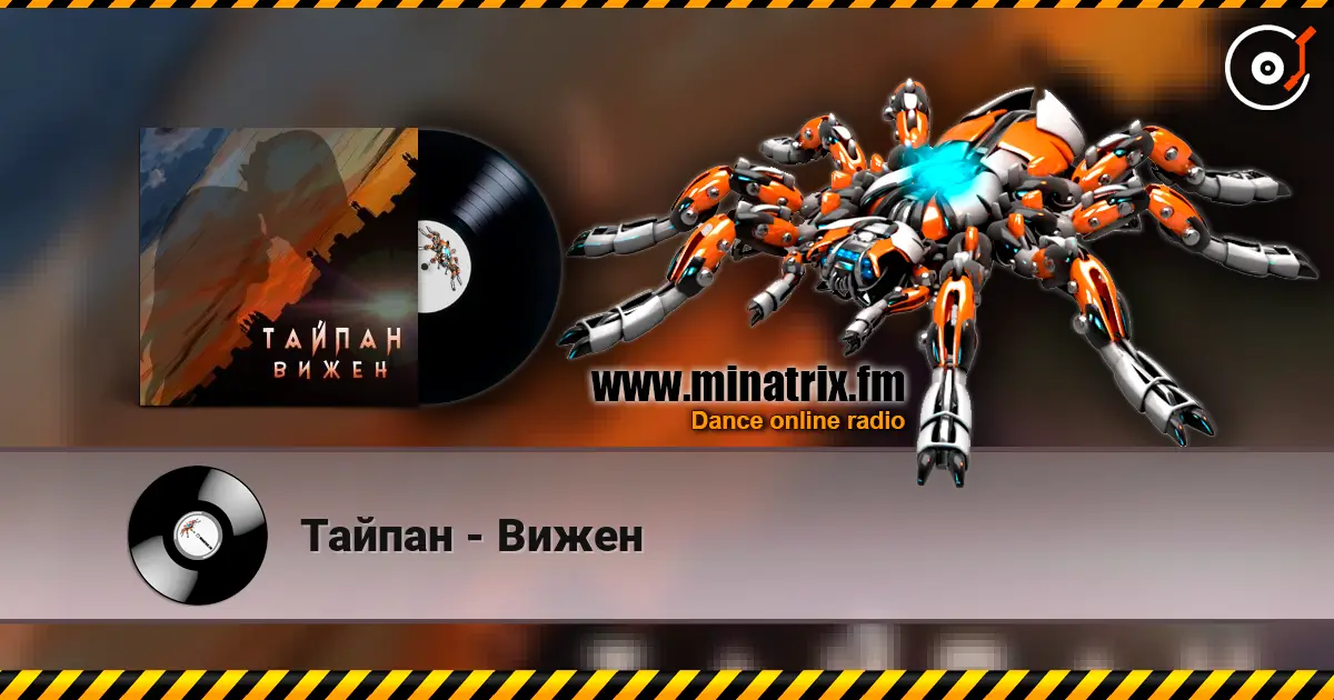 Тайпан - Вижен listen online in high quality | Minatrix.FM