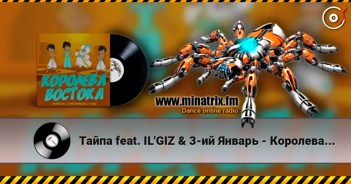Тайпа feat. IL'GIZ & 3-ий Январь - Королева Востока listen online in high quality | Minatrix.FM