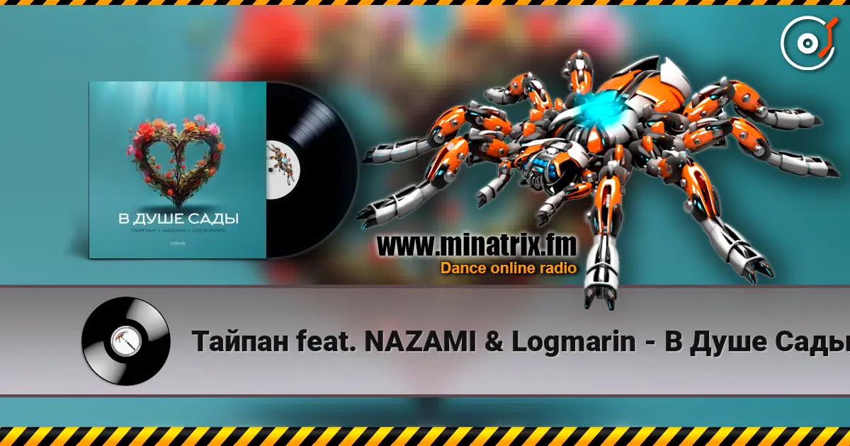 Тайпан feat. NAZAMI & Logmarin - В Душе Сады listen online in high quality | Minatrix.FM