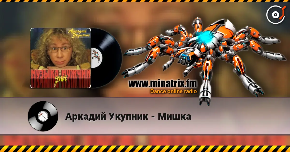 Аркадий Укупник - Мишка listen online in high quality | Minatrix.FM