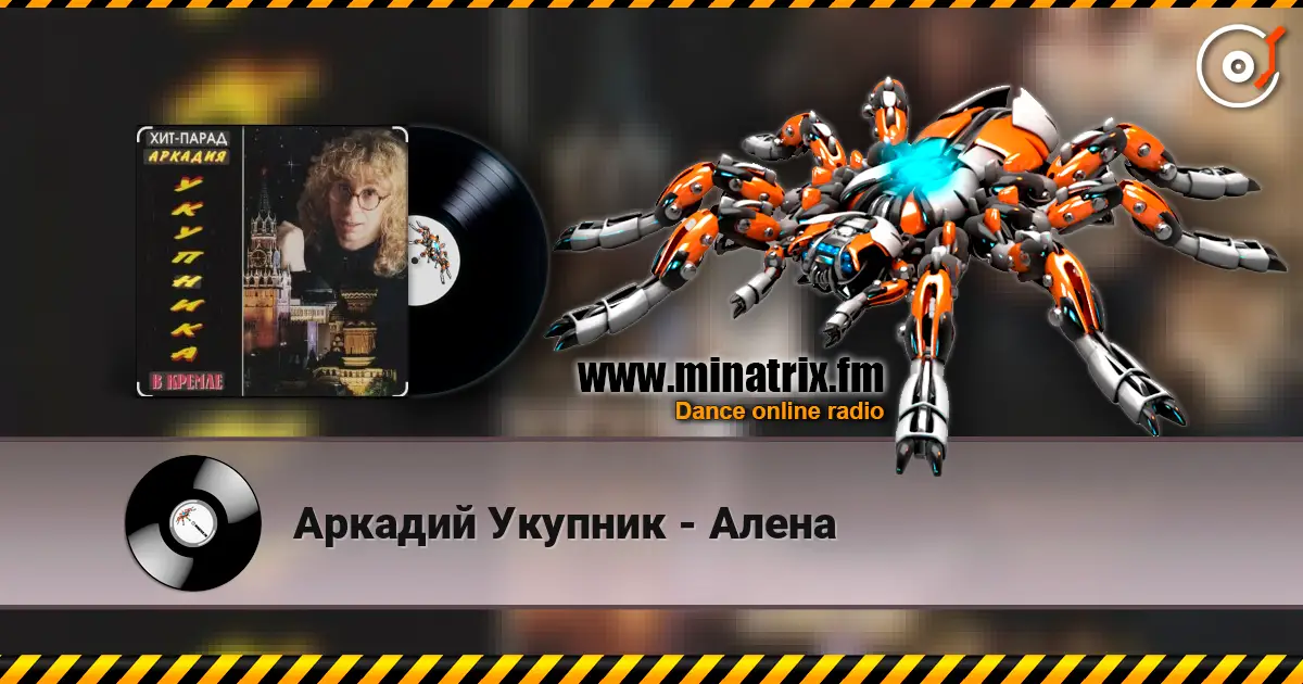Аркадий Укупник - Алена listen online in high quality | Minatrix.FM
