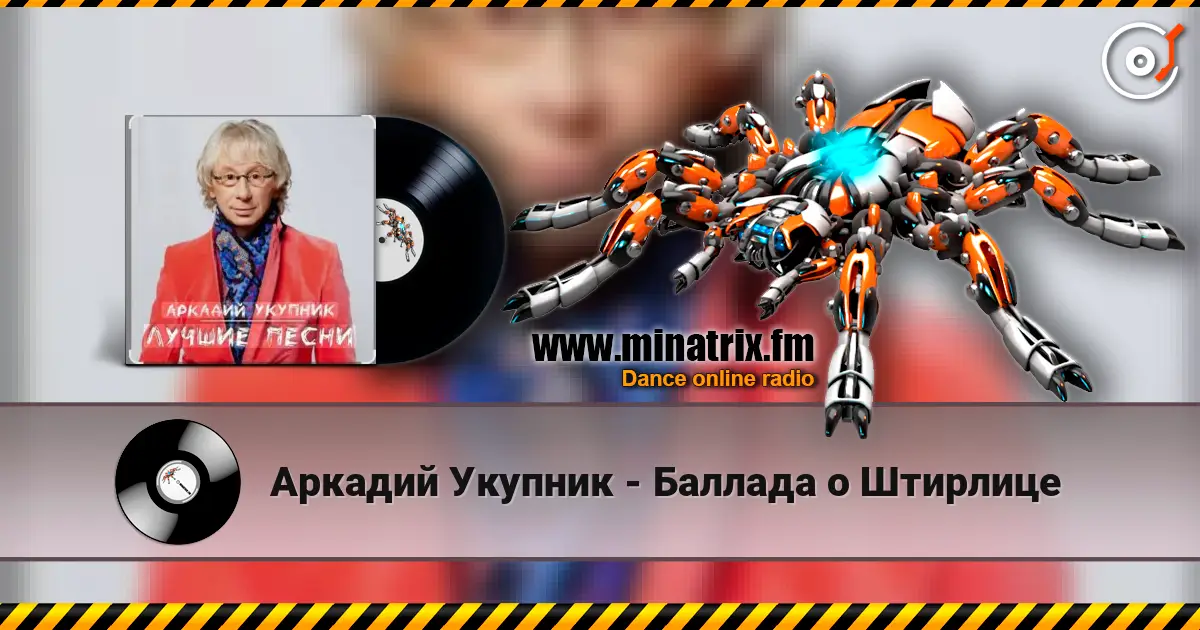 Аркадий Укупник - Баллада о Штирлице listen online in high quality | Minatrix.FM