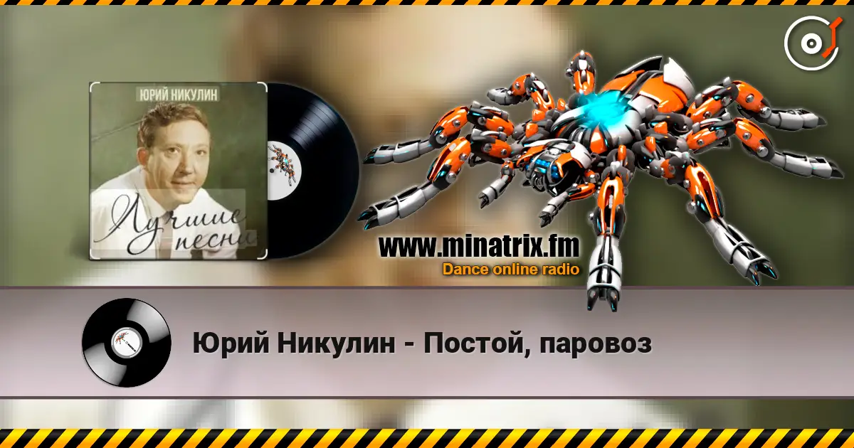 Юрий Никулин - Постой, паровоз listen online in high quality | Minatrix.FM