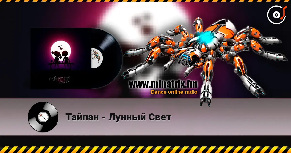 Тайпан - Лунный Свет listen online in high quality | Minatrix.FM