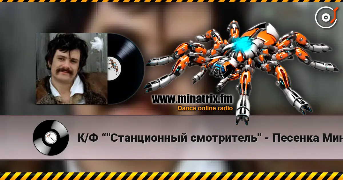 К/Ф “"Станционный смотритель" - Песенка Минского listen online in high quality | Minatrix.FM
