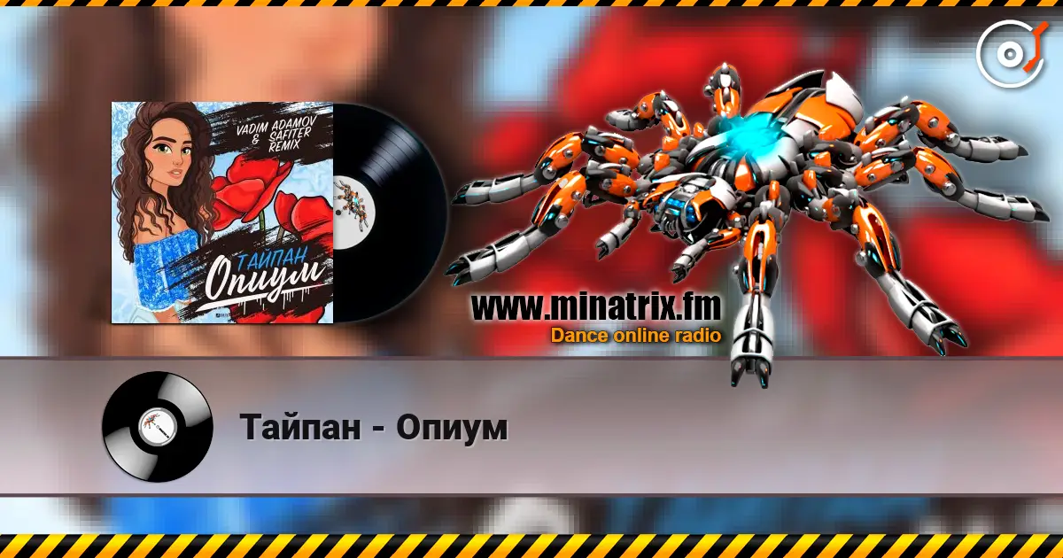 Тайпан - Опиум listen online in high quality | Minatrix.FM