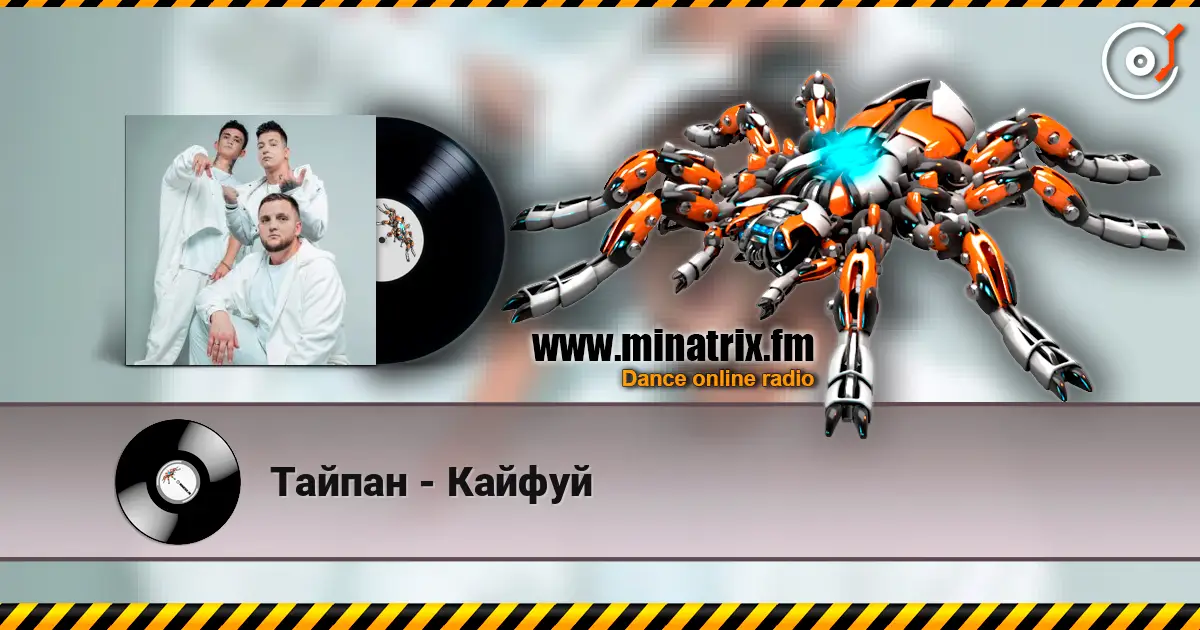 Тайпан - Кайфуй listen online in high quality | Minatrix.FM