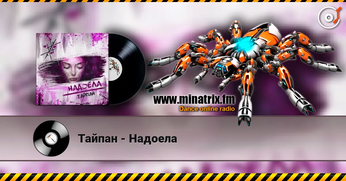 Тайпан - Надоела listen online in high quality | Minatrix.FM
