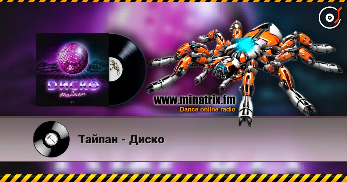 Тайпан - Диско listen online in high quality | Minatrix.FM