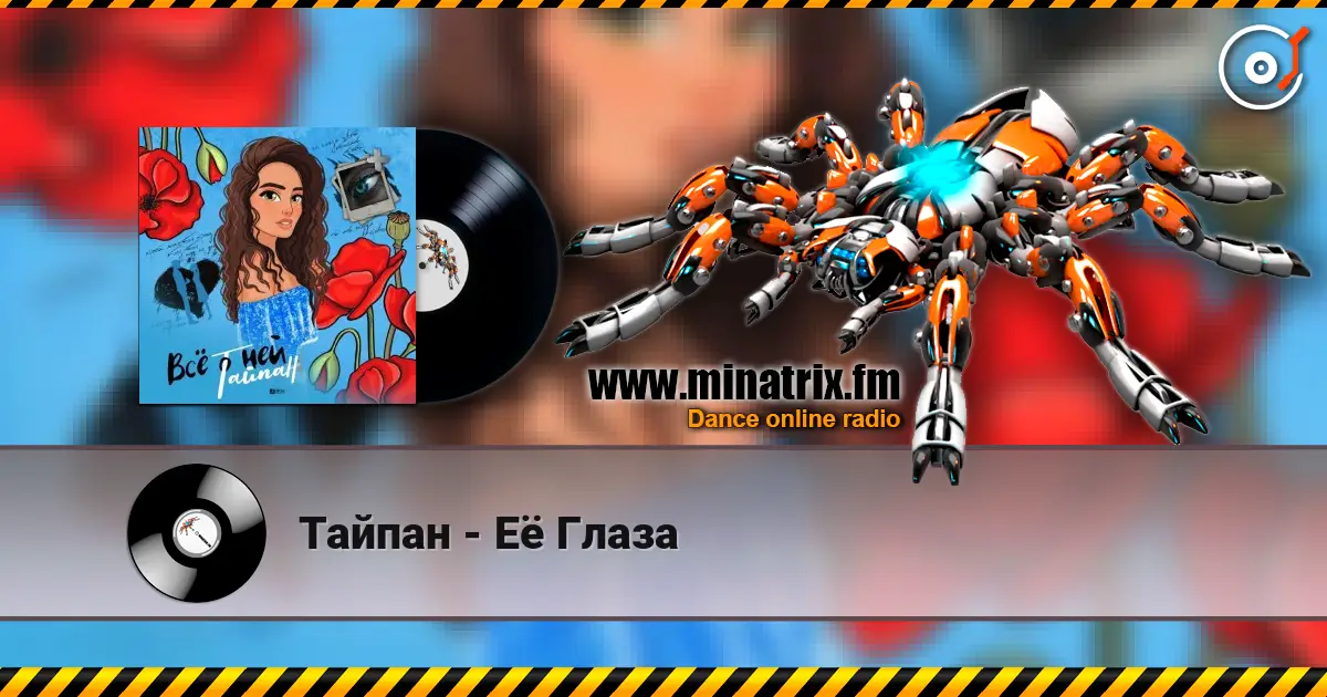 Тайпан - Её Глаза listen online in high quality | Minatrix.FM