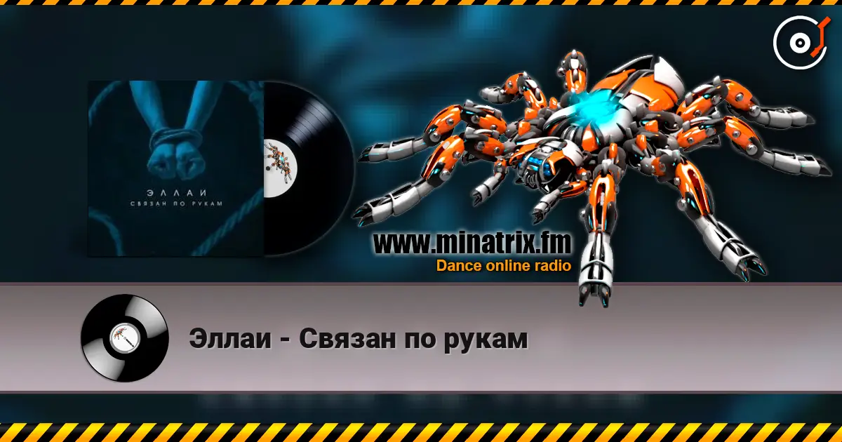 Эллаи - Связан по рукам listen online in high quality | Minatrix.FM