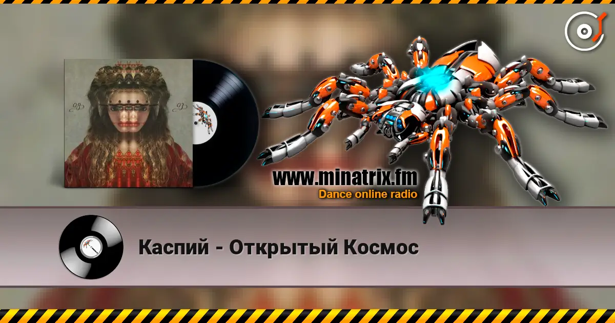 Каспий - Открытый Космос listen online in high quality | Minatrix.FM