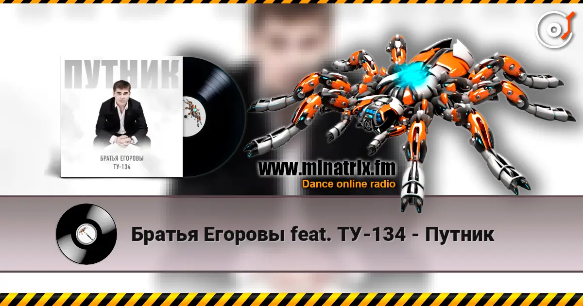 Братья Егоровы feat. ТУ-134 - Путник listen online in high quality | Minatrix.FM
