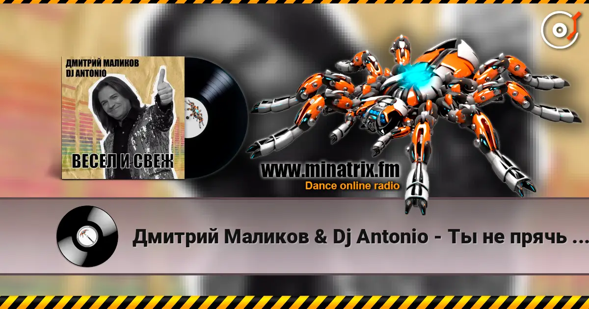 Дмитрий Маликов & Dj Antonio - Ты не прячь улыбку listen online in high quality | Minatrix.FM