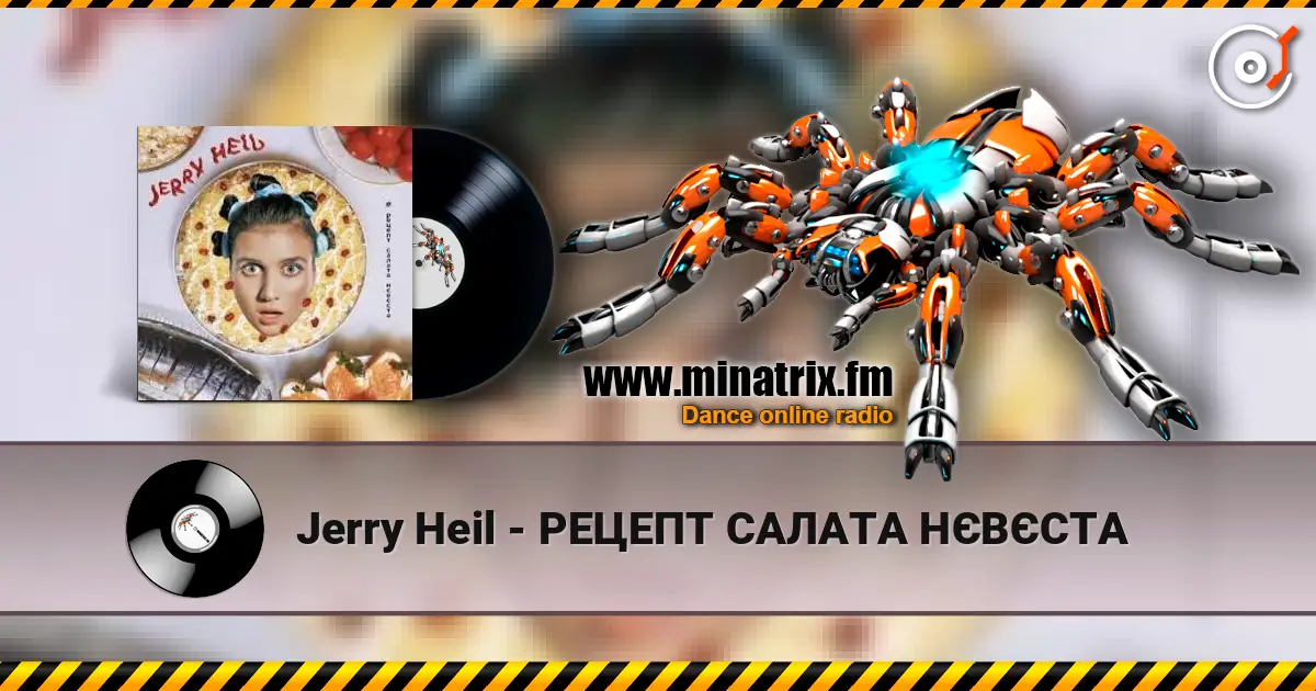 Jerry Heil - РЕЦЕПТ САЛАТА НЄВЄСТА listen online in high quality | Minatrix.FM