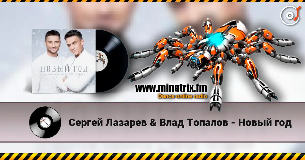 Сергей Лазарев & Влад Топалов - Новый год listen online in high quality | Minatrix.FM