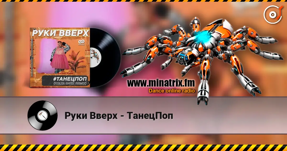 Руки Вверх - ТанецПоп listen online in high quality | Minatrix.FM