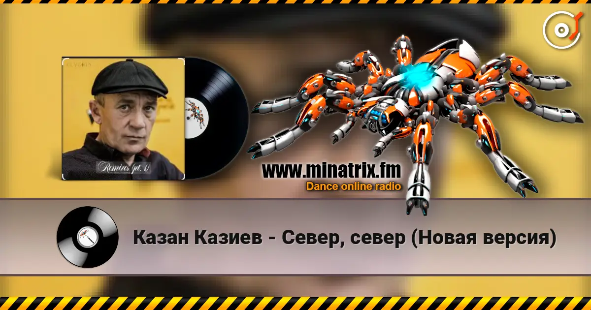 Казан Казиев - Север, север (Новая версия) listen online in high quality | Minatrix.FM