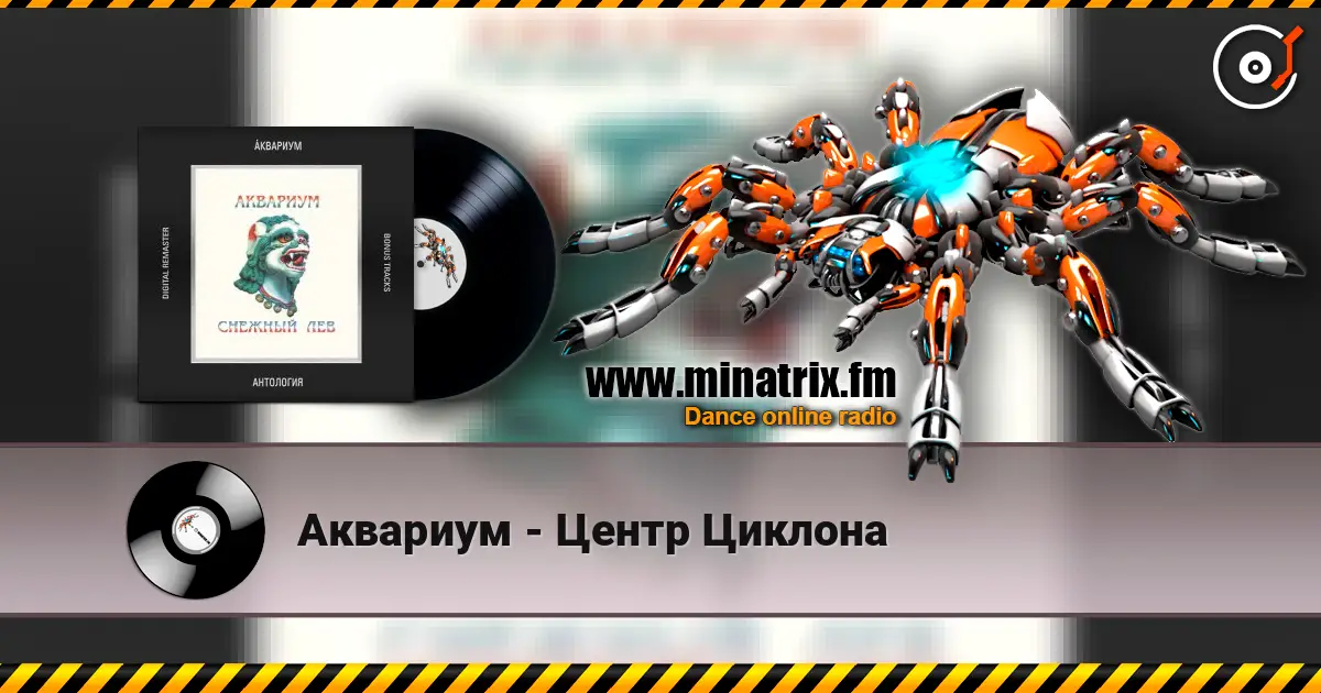 Аквариум - Центр Циклона listen online in high quality | Minatrix.FM