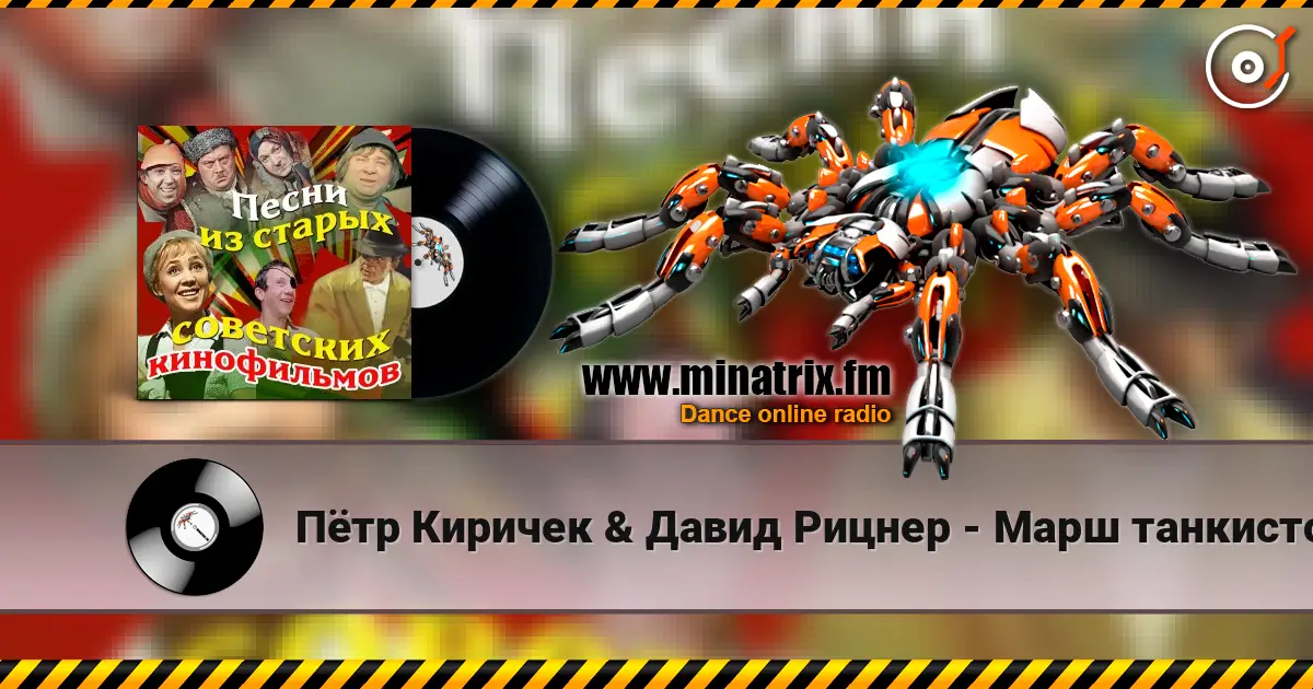 Пётр Киричек & Давид Рицнер - Марш танкистов (из фильма «Трактористы») listen online in high quality | Minatrix.FM