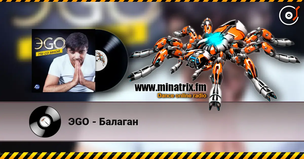 ЭGO - Балаган listen online in high quality | Minatrix.FM