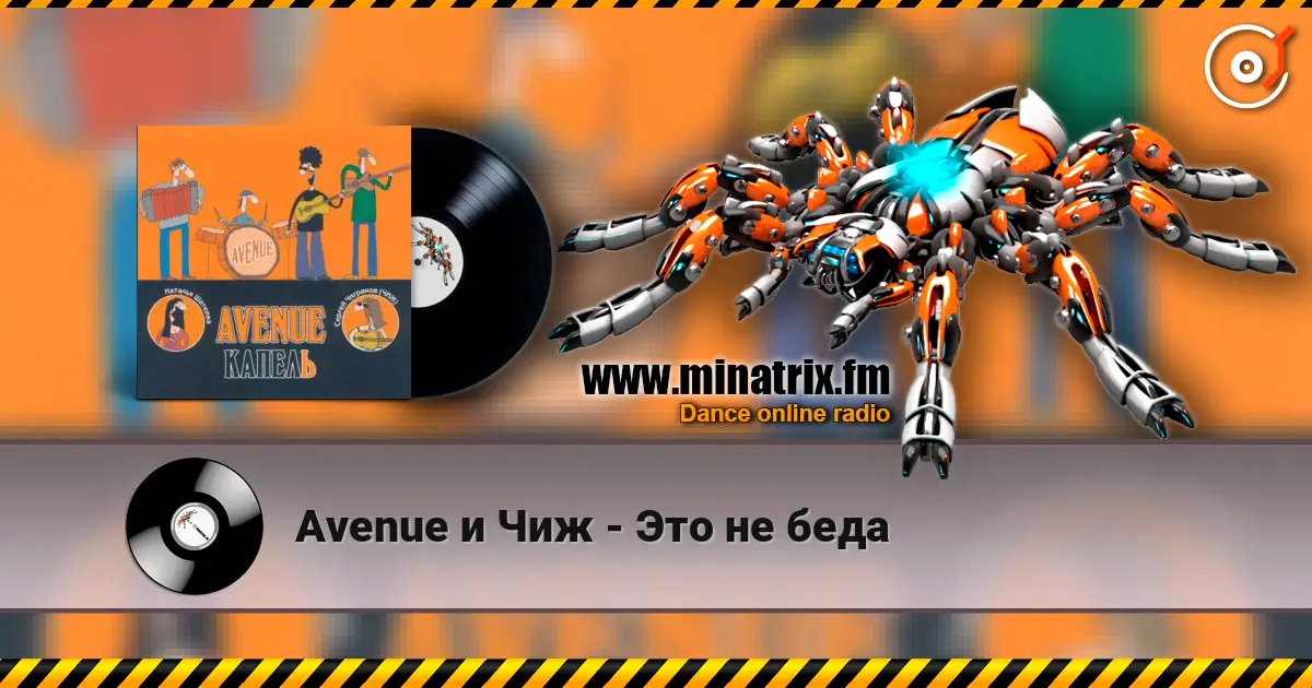 Avenue и Чиж - Это не беда listen online in high quality | Minatrix.FM