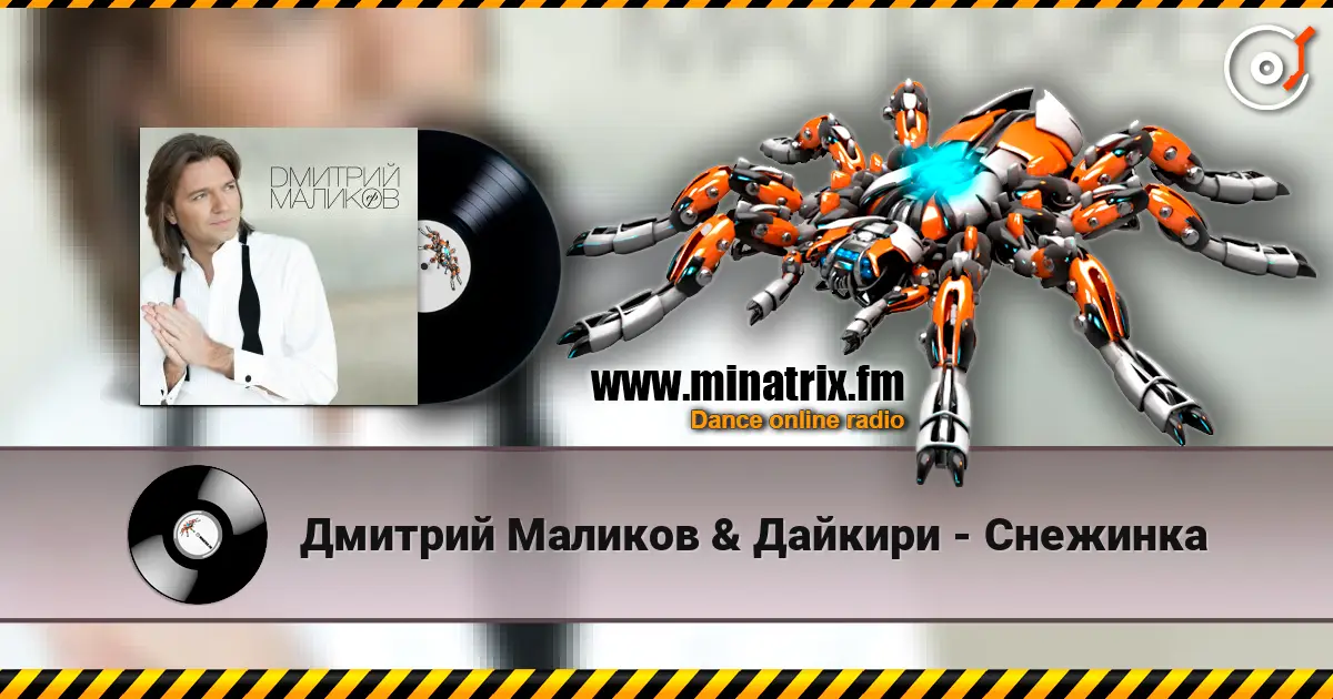 Дмитрий Маликов & Дайкири - Снежинка listen online in high quality | Minatrix.FM