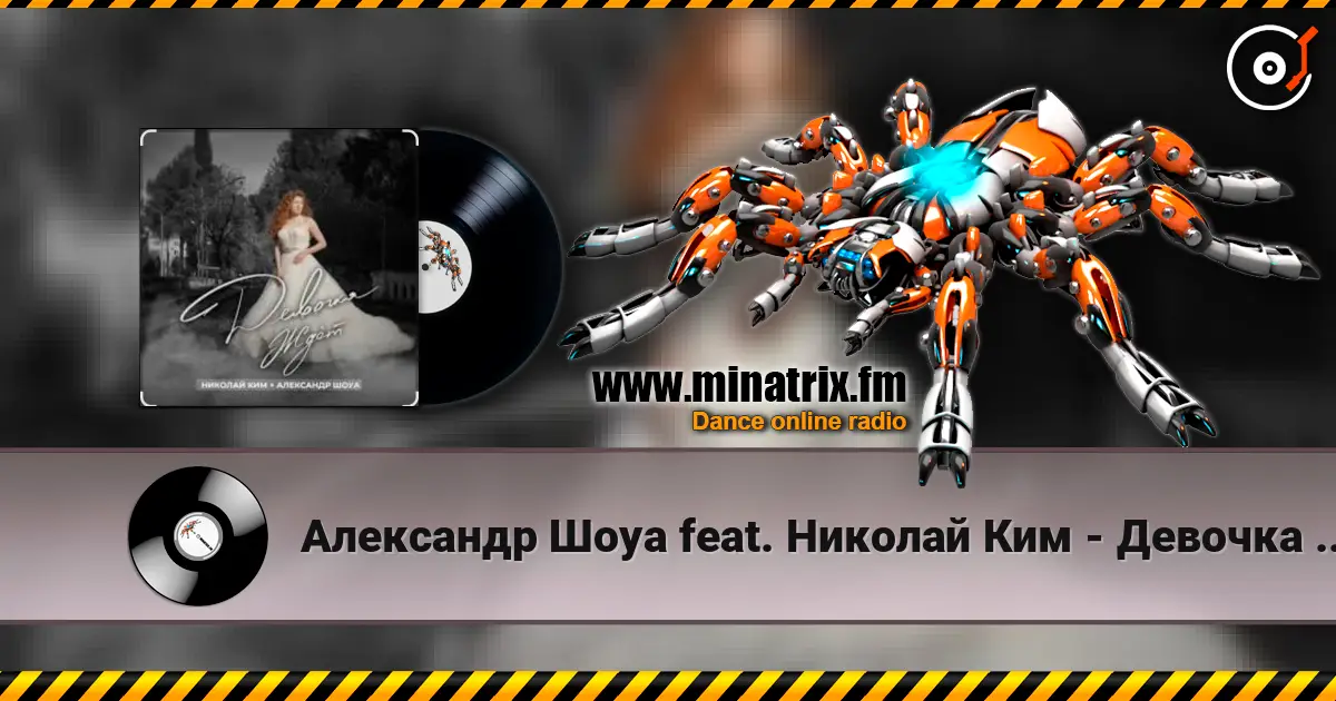 Александр Шоуа feat. Николай Ким - Девочка Ждёт (Radio Edit) listen online in high quality | Minatrix.FM