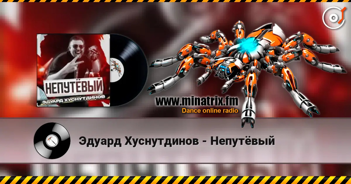 Эдуард Хуснутдинов - Непутёвый listen online in high quality | Minatrix.FM