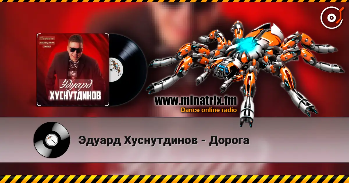 Эдуард Хуснутдинов - Дорога listen online in high quality | Minatrix.FM