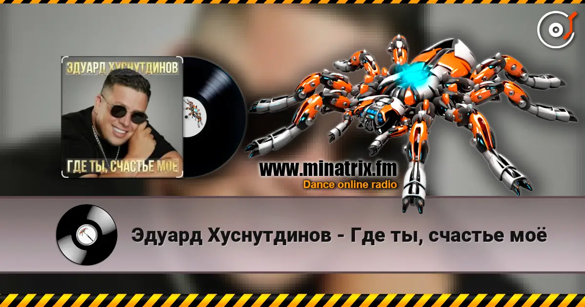 Эдуард Хуснутдинов - Где ты, счастье моё listen online in high quality | Minatrix.FM