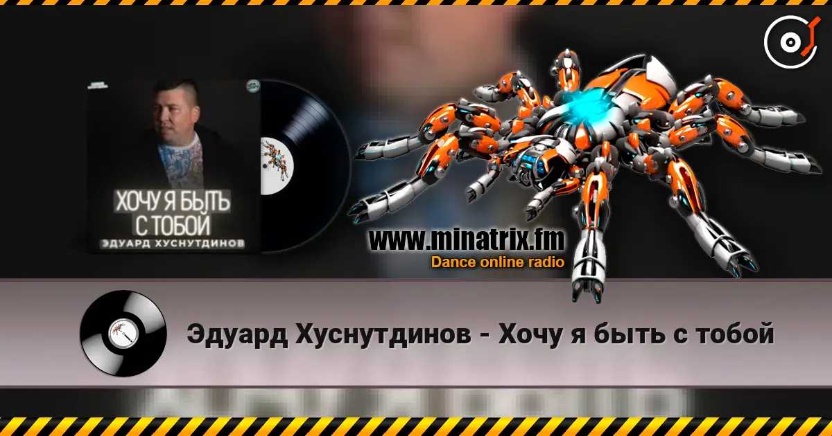 Эдуард Хуснутдинов - Хочу я быть с тобой listen online in high quality | Minatrix.FM