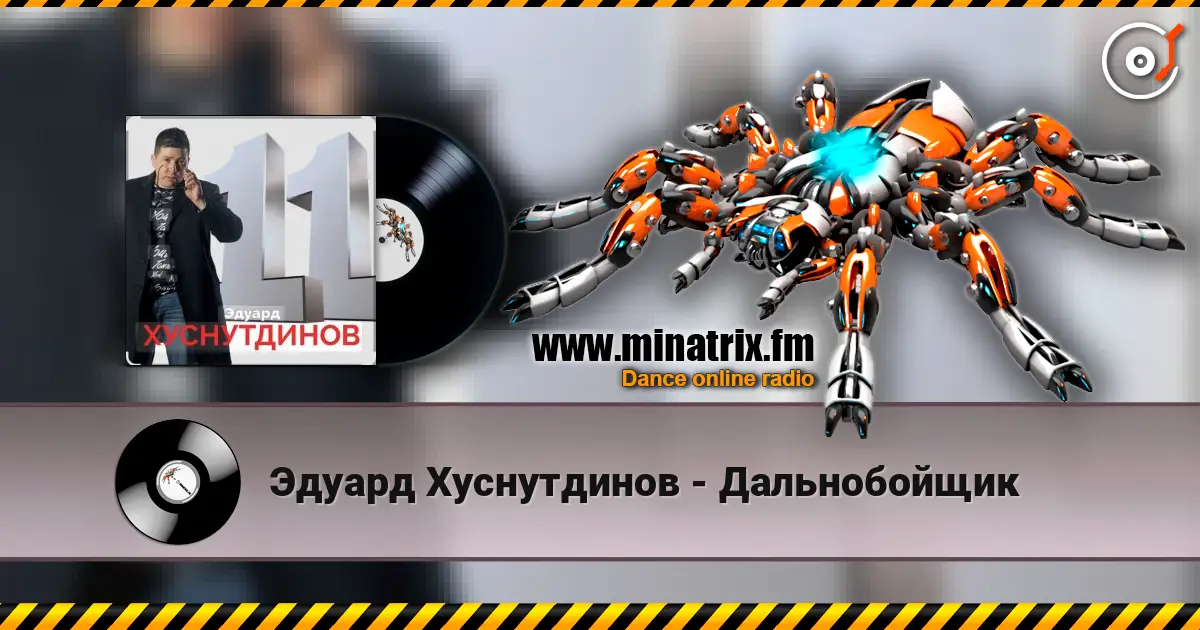 Эдуард Хуснутдинов - Дальнобойщик listen online in high quality | Minatrix.FM