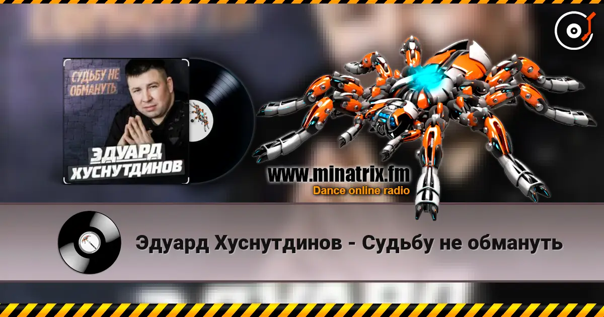Эдуард Хуснутдинов - Судьбу не обмануть listen online in high quality | Minatrix.FM