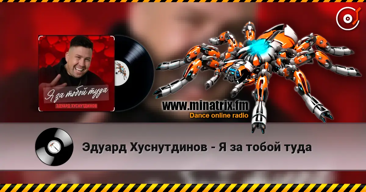 Эдуард Хуснутдинов - Я за тобой туда listen online in high quality | Minatrix.FM
