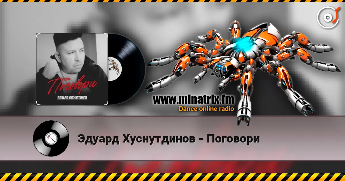 Эдуард Хуснутдинов - Поговори listen online in high quality | Minatrix.FM