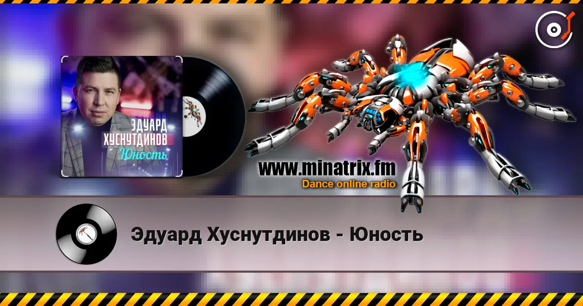 Эдуард Хуснутдинов - Юность listen online in high quality | Minatrix.FM