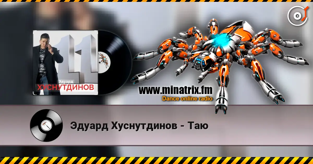 Эдуард Хуснутдинов - Таю listen online in high quality | Minatrix.FM